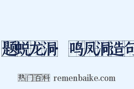 题蜕龙洞·鸣凤洞造句是什么意思的图片